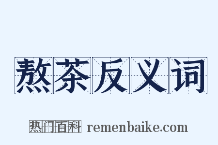 熬茶反义词是什么意思的图片